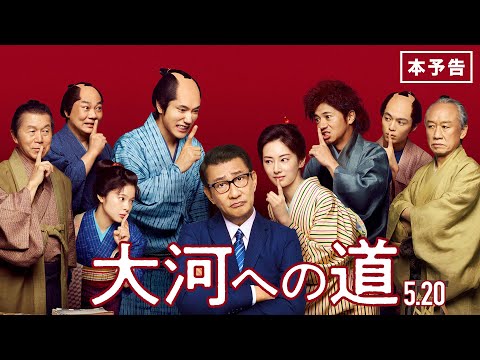 映画『大河への道』本予告 2022年5月20日(金) 全国公開