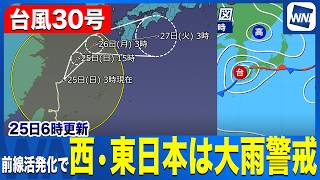 【台風30号 2026】台風本体よりも前線による大雨に警戒 西日本から東日本で雨雲発達（25日6時更新）