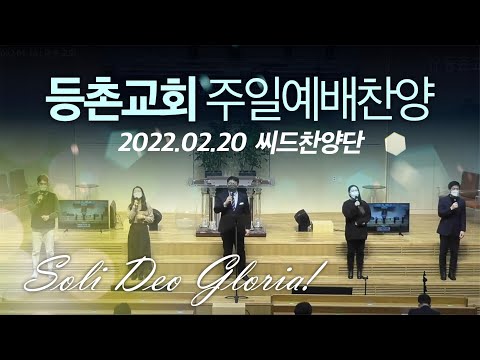 [주일1부찬양] 2022-02-20 l 씨드찬양단 l 등촌교회