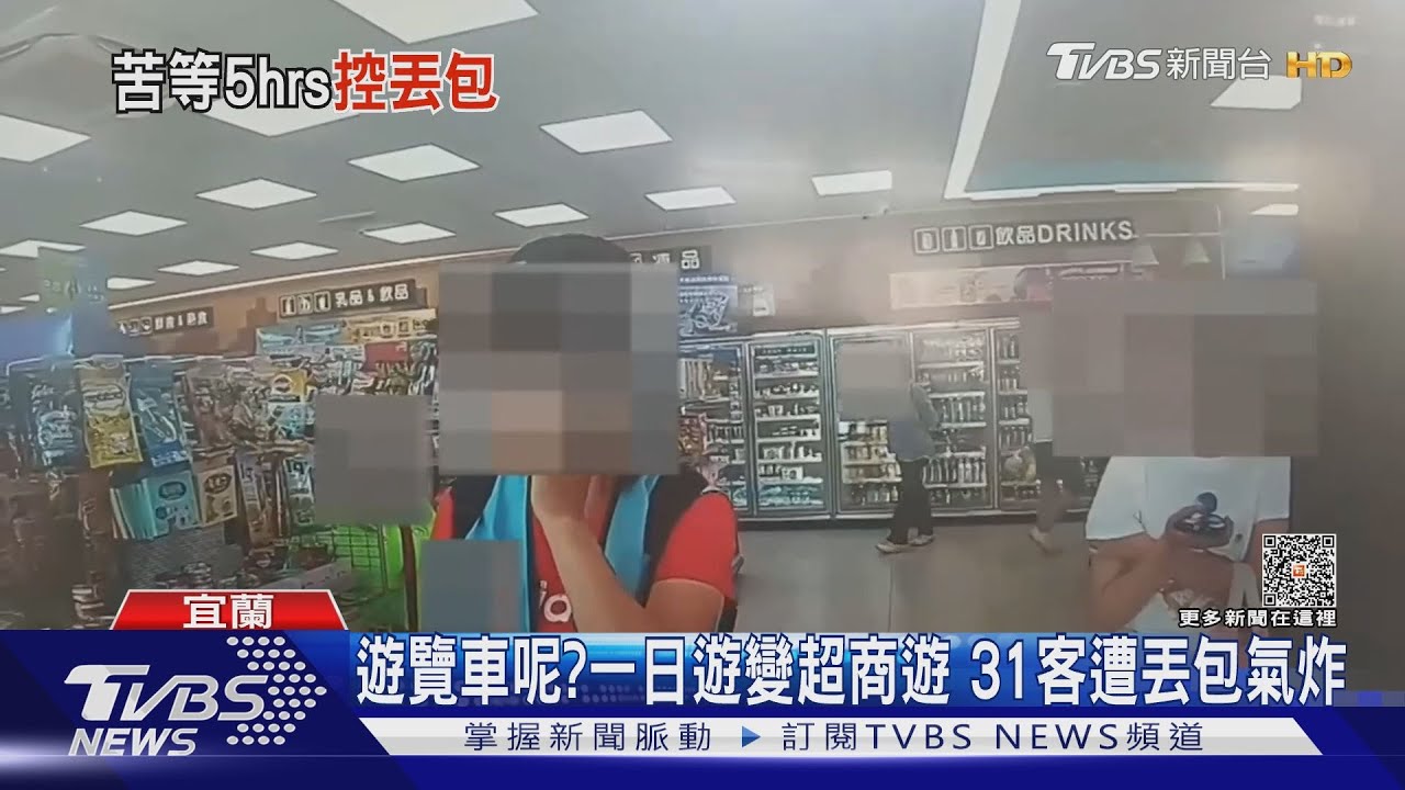 遊覽車呢?一日遊變超商遊 31客遭丟包氣炸