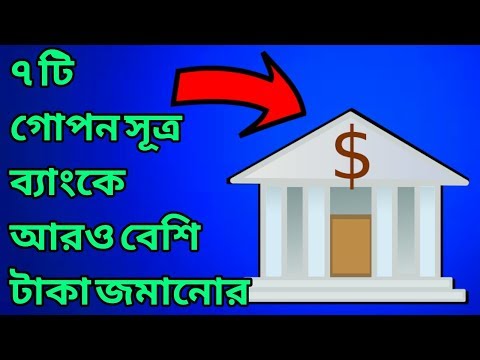 কিভাবে ব্যাংকে আরো বেশি টাকা জমানো যায় // How to save money in bank in bengali/bangla | by ligb