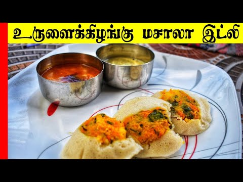 உருளைக்கிழங்கு மசால்  இட்லி |Tiffin carrier Video