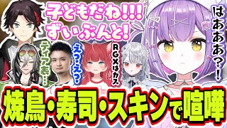 焼鳥とお寿司で子供っぽいと言われる＆スキンのtier表でTonboコーチのスキンを最下位にする紫宮るな【紫宮るな/白那しずく/三枝明那/赤見かるび/日裏クロ/Tonbo/ぶいすぽっ！/切り抜き】