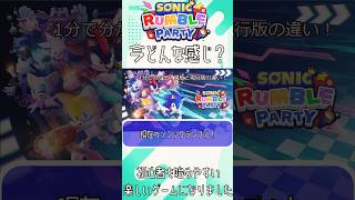 最新アプデで更に改善、ソニックランブルパーティって何が変わったの？#ソニックランブルパーティ　#えらべるセガアトラス