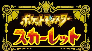 ペックスでマスターとか無理だからポケモンマスターになります。　ポケモン　スカーレット