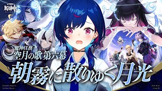 【 原神 】魔神任務 空月の歌 第六幕「朝霧に散りゆく月光」ドットーレ：出禁【 にじさんじ / 西園チグサ 】