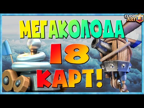 МЕГАКОЛОДА КЛЕШ РОЯЛЬ 🔵 НОВОЕ ИСПЫТАНИЕ КОЛОДА 18 КАРТ