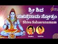 Sri Shiva Sahasranama Stothra | ಶಿವ  ಸಹಸ್ರನಾಮ ಸ್ತೋತ್ರಂ | 1000 Names of Lord Shiva 