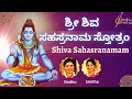 Sri Shiva Sahasranama Stothra ಶಿವ ಸಹಸ್ರನಾಮ ಸ್ತೋತ್ರಂ 1000 Names