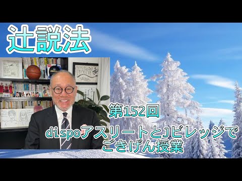 芸術・スポーツ文化学科 辻説法　第152回　dispoアスリートとJビレッジでごきげん授業