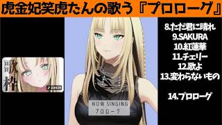 虎金妃笑虎たんの歌う『プロローグ』が素敵過ぎる…!!【#虎金妃笑虎 ＃ニコたん配信中#ホロライブ切り抜き 】
