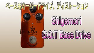 Video thumbnail for “Shigemori _ G.O.T Bass Drive”Review ベース用オーバードライブ、ディストーションレビュー by Hiroshi Ishizuka Bass Channel