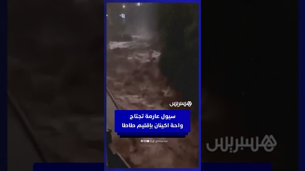 سيول عارمة تجتاح  واحة اكينان بإقليم  طاطا thumbnail