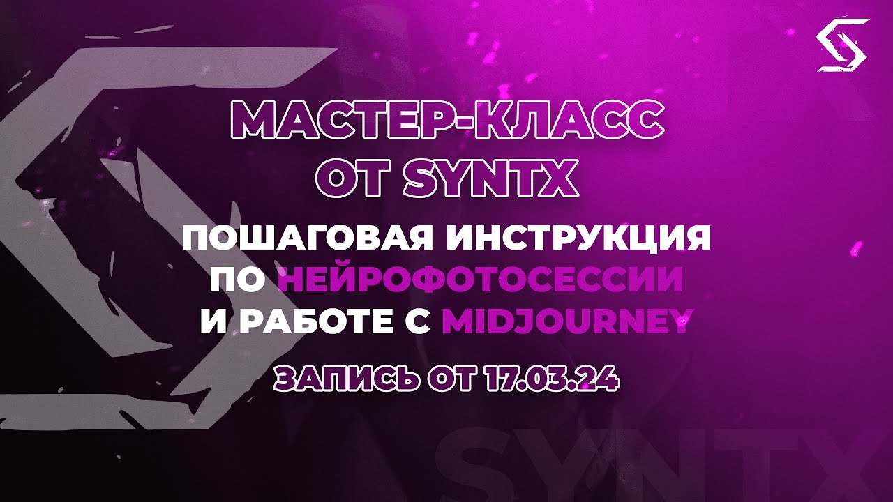 Нейрофотосессия по шагам в MidJourney | запись от 17.03.24