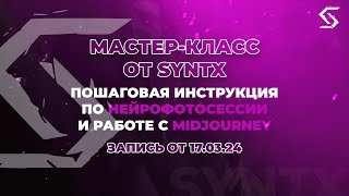 Нейрофотосессия по шагам в MidJourney | запись от 17.03.24