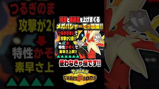 攻撃と素早さを上げまくる『メガバシャーモ』が最強すぎて止められないｗｗ剣舞と特性『かそく』のコンボがぶっ壊れなので紹介！！【ポケモンチャンピオンズ】 #ポケモン #ポケモンチャンピオンズ