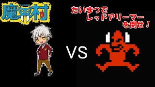 【単発実況】黒烈VSレッドアリーマー！「たいまつ」で赤い悪魔を倒せ！【アーケード版魔界村】