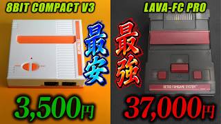 【最安VS最強】禁断の対決！ファミコン互換機なにがそんなに違うの？LAVA-FC Pro 対 8BIT COMPACT V3