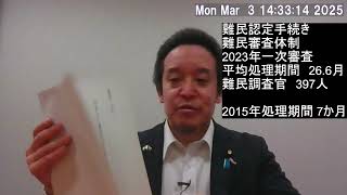 不法滞在外国人問題　難民認定審査に平均2年以上かかるというのは長すぎるのでは！