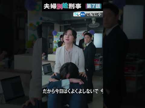『夫婦別姓刑事』 第7話 ＃フジドラ＃shorts