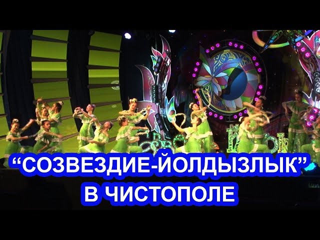 ВИДЕО: Зональный тур фестиваля "Созвездие-Йолдызлык" состоялся в Чистополе