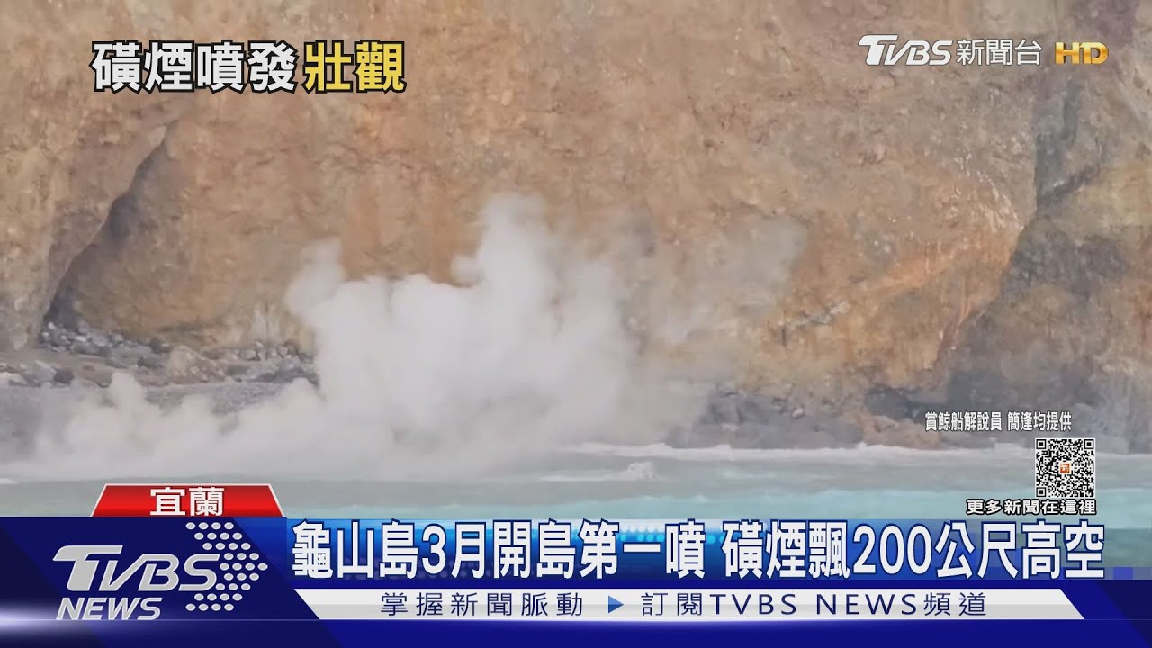 龜山島3月開島第一噴　磺煙飄200公尺高空
