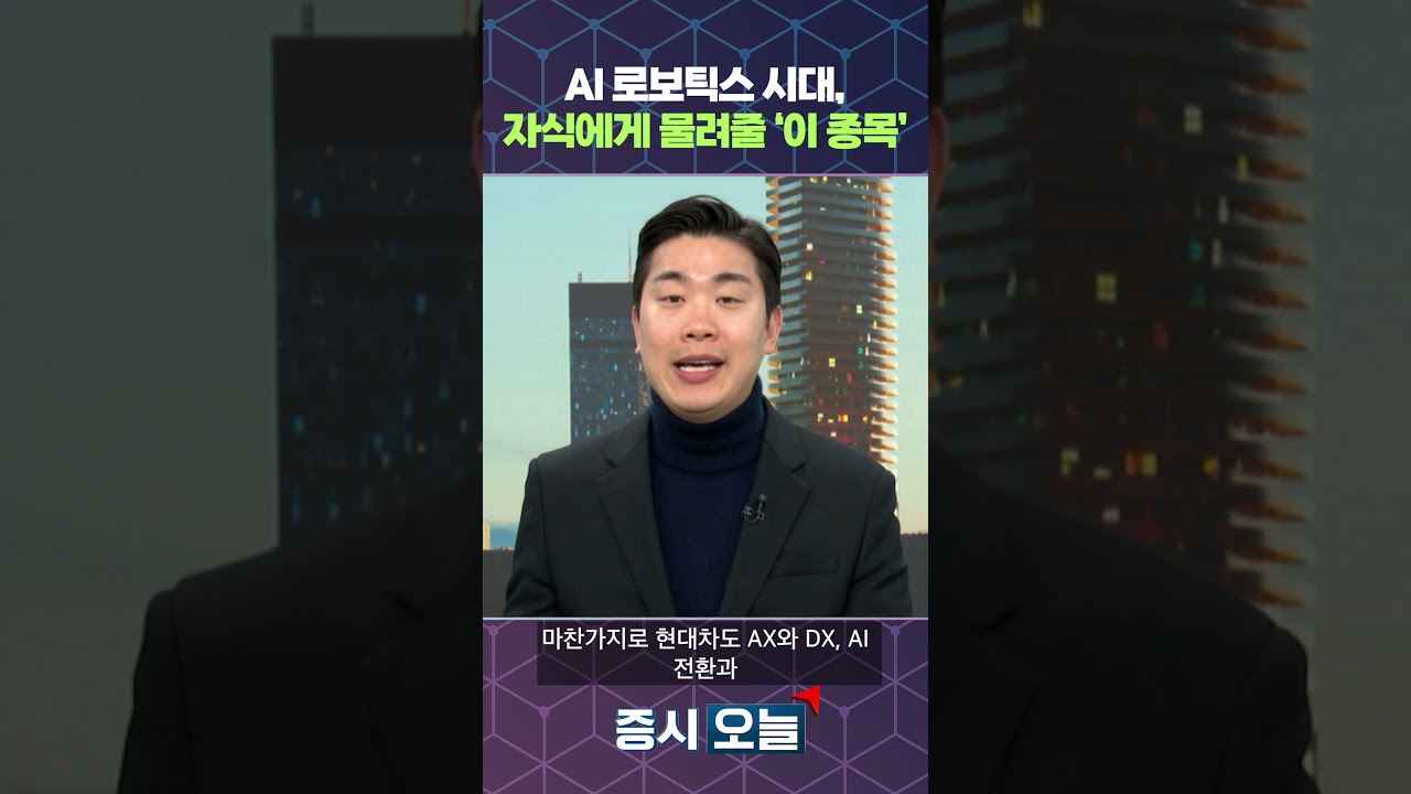 AI 로보틱스 시대, 자식에게 물려줄 '이 종목'