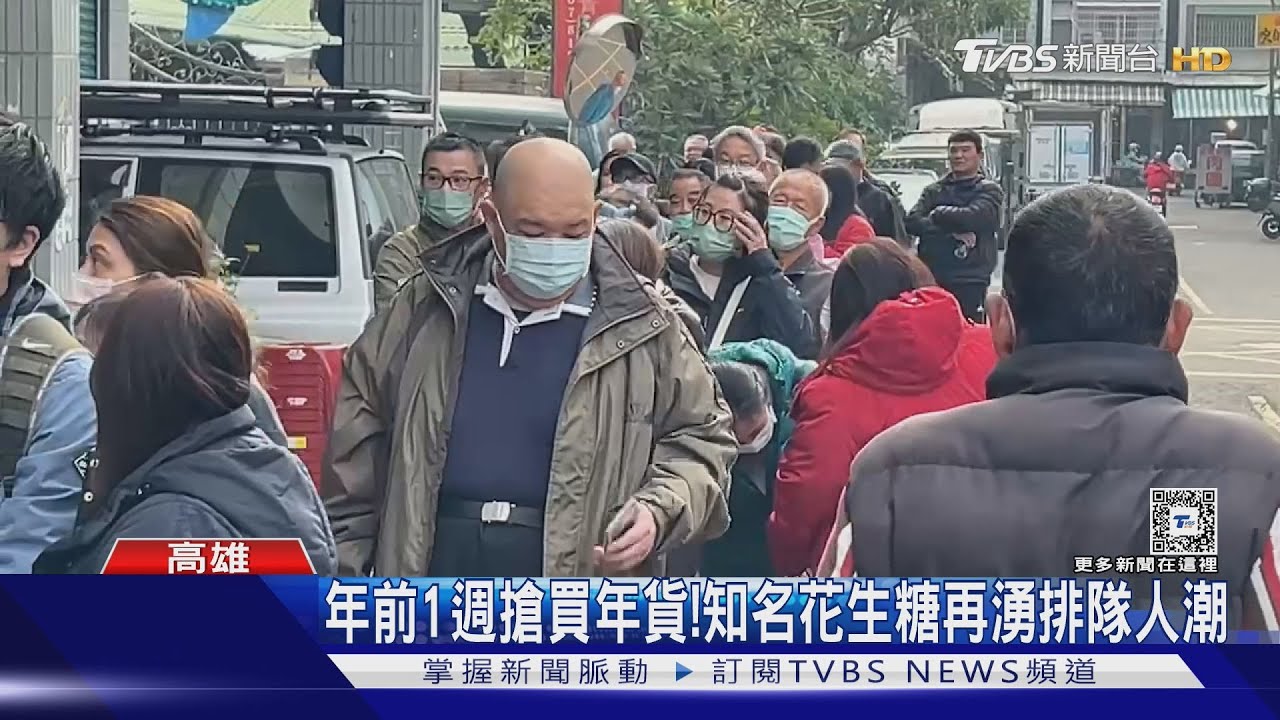 過年倒數一週！高雄知名花生糖湧人潮　民眾晚來撲空