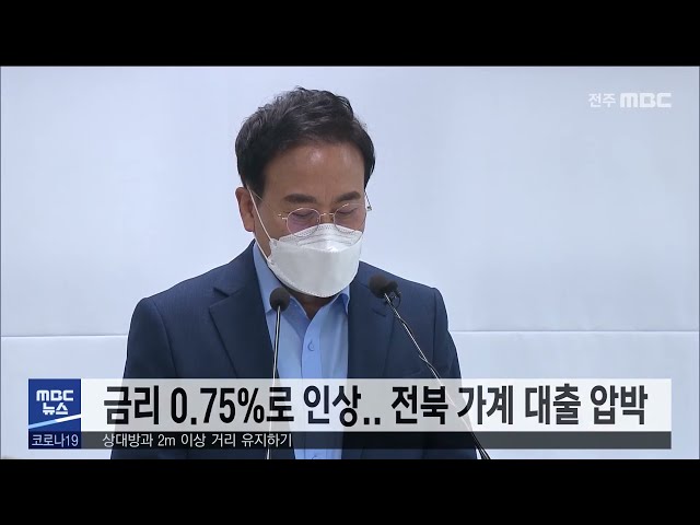 금리 0.75%로 인상 전북 가계 대출 압박