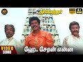 Cheran Enna Video Song HD 5 1 Audio Moovendhar Sarathkumar Devayani Mano Sirpy