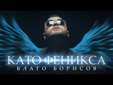 BLAGO BORISOV - KATO FENIKSA / БЛАГО БОРИСОВ - КАТО ФЕНИКСА  | Official video 2022