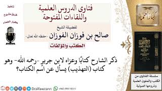 صورة ما اسم كتاب التهذيب الذي ينسب لابن جرير؟ لمعالي الشيخ صالح الفوزان