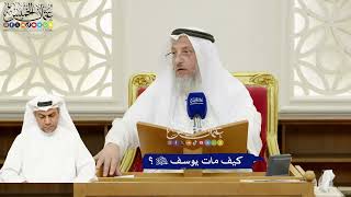 262 - كيف مات يوسف عليه السلام؟ - عثمان الخميس