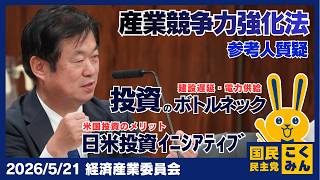 2026年5月21日経済産業委員会【国民民主党】竹詰ひとし