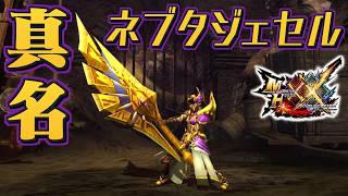 【MHXX】金色煌めく閣螳螂の大剣、「真名ネブタジェセル」（ゆっくり実況）