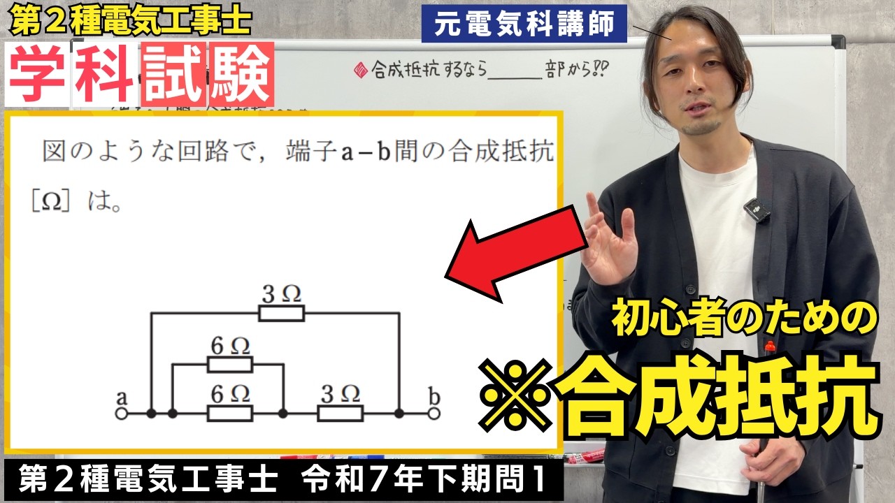 【第二種電気工事士】解けなきゃ勿体無い？合成抵抗の計算を元電気科講師が解説します｜R7年下期問1