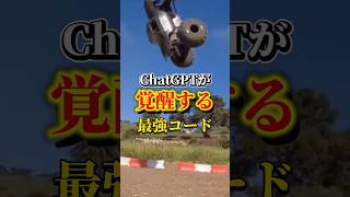 ChatGPTが覚醒する最強コードがあるの知ってますか？ #ai活用 #chatgpt #生成ai  #aiツール  #仕事効率化