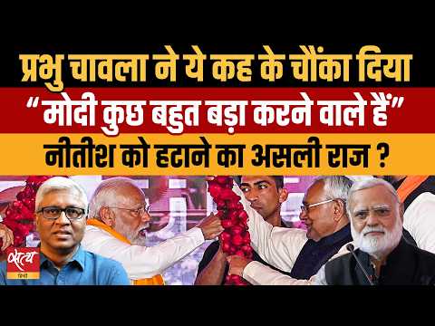 Modi का 'बड़ा धमाका'! Nitish की एग्जिट का असली सच? | Prabhu Chawla का खुलासा