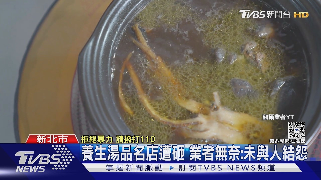 影音/養生湯品餐廳深夜遭砸!業者無奈:經營5年從未結怨