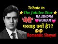 Emotional Shayari2021 Tribute To The Jubilee Star RAJENDRA KUMAR Love Romantic Shayari Status
