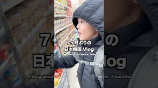【感動】7ヶ月ぶりの日本帰国Vlog① #日常vlog #vlog