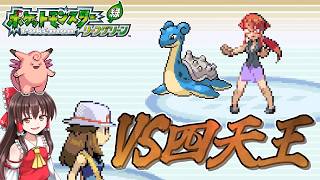 【ポケモンLG物理ポケモン縛り】#11　立ちはだかる四天王の壁が高かった【ゆっくり実況】