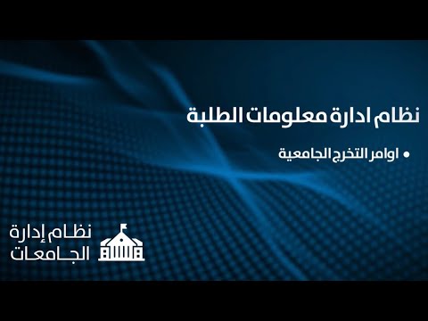 نظام ادارة معلومات الطلبة