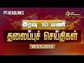 Today Headlines Puthiyathalaimurai Headlines இரவு 10 மணி தலைப்புச் �