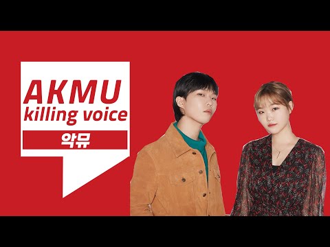 [Fan made] 악뮤(AKMU)의 킬링보이스를 라이브로! | 오랜 날 오랜 밤, Give Love, DINOSAUR 등