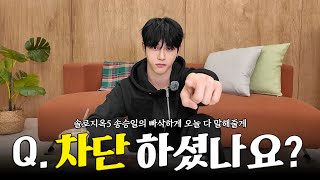 빠삭하게 오늘 다 말해줄게 솔로지옥 비하인드 Q&A | EP.1