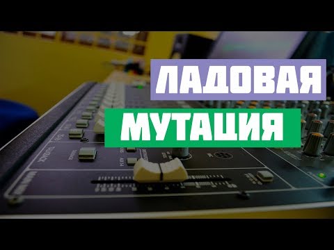 Ладовая мутация