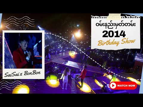 ဝမ်းနည်းမှတ်တမ်း (Wan Nae Hmat Tan) [ LIVE 2014 ] - SAI SAI KHAM LENG , BON BON -