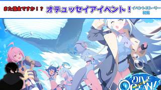 【#ブルーアーカイブ】オデュッセイアイベント！ダイビング部行くぞ！【イベントストーリー初見！】