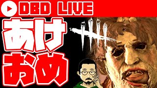 【DbD Live #037】キラーリクエスト受付中　あけおめ配信【デッドバイデイライト/Dead by daylight】